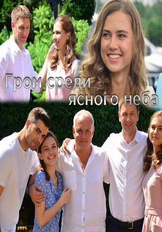 смотреть Гром среди ясного неба 1 сезон 16 серия