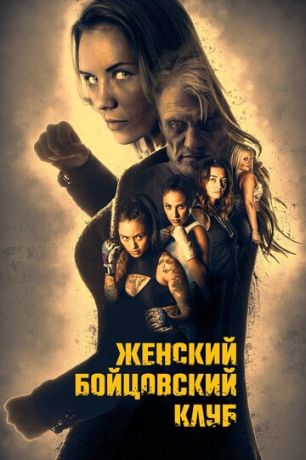 смотреть Женский бойцовский клуб (2016)