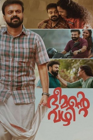 Дорога Бимана (2021)