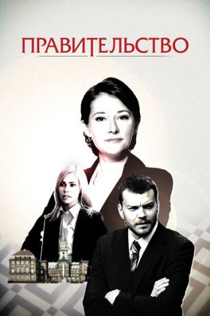 Правительство 4 сезон 8 серия