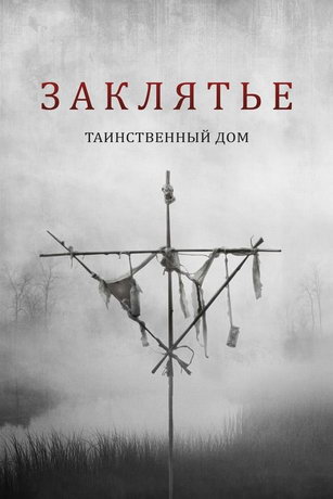 смотреть Заклятье. Таинственный дом (2022)