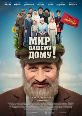 смотреть Мир вашему дому! (2017)