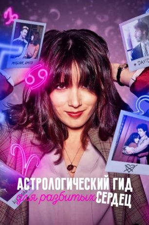 смотреть Астрологический гид для разбитых сердец 2 сезон 6 серия