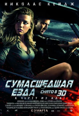 смотреть Сумасшедшая езда (2010)