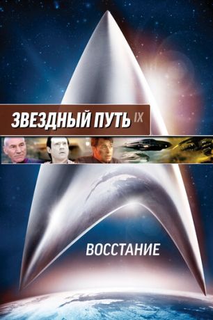 смотреть Звездный путь: Восстание (1998)