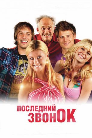 смотреть Последний звонок (2012)