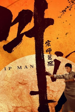 смотреть Ип Ман: Пробуждение (2021)