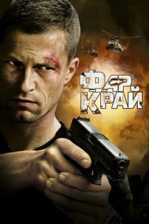 смотреть Фар Край (2007)