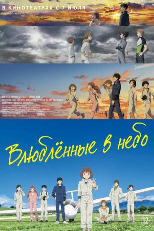 смотреть Влюблённые в небо (2022)