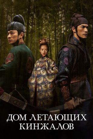 смотреть Дом летающих кинжалов (2004)