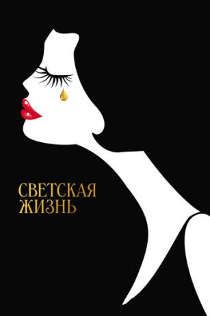 смотреть Светская жизнь (2016)