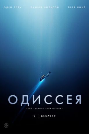 смотреть Одиссея (2016)