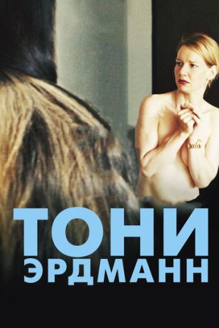 смотреть Тони Эрдманн (2016)