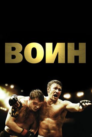 смотреть Воин (2011)