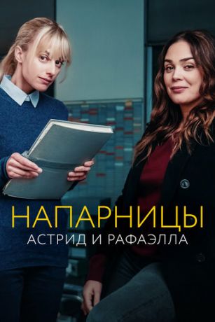Астрид и Рафаэлла (сериал)