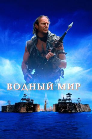 смотреть Водный мир (1995)