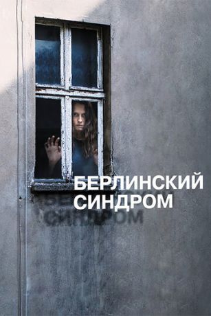 смотреть Берлинский синдром (2017)