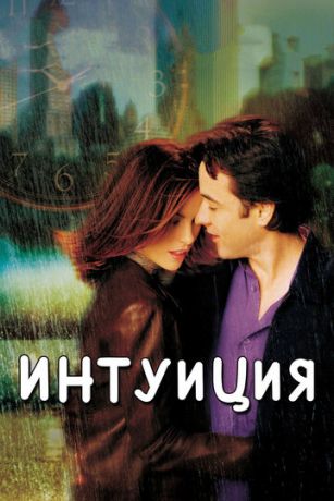 смотреть Интуиция (2001)