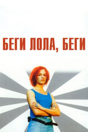 смотреть Беги, Лола, беги (1998)