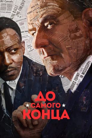 смотреть До самого конца (2016)