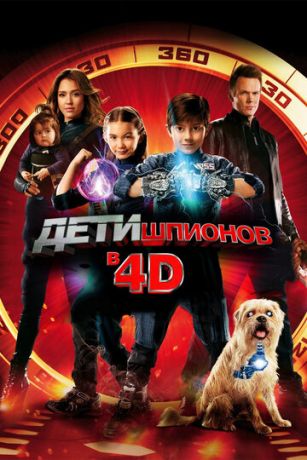 смотреть Дети шпионов 4D (2011)