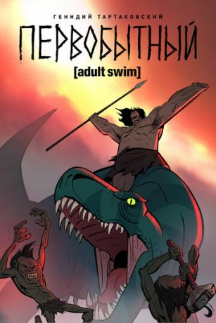 смотреть Первобытный 2 сезон 10 серия