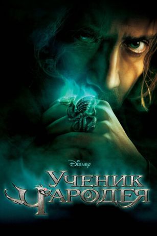 смотреть Ученик чародея (2010)
