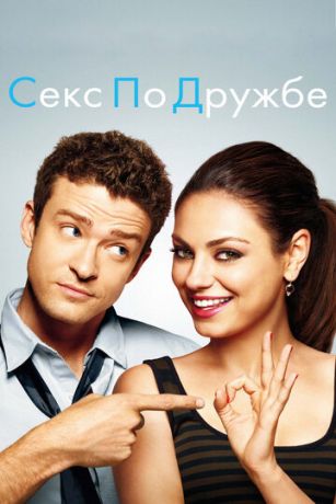 смотреть Секс по дружбе (2011)