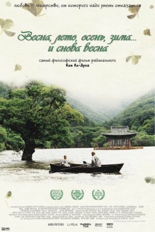 смотреть Весна, лето, осень, зима... и снова весна (2003)