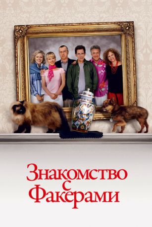 смотреть Знакомство с Факерами (2004)