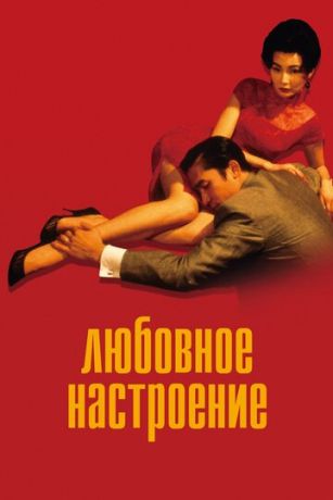 смотреть Любовное настроение (2000)