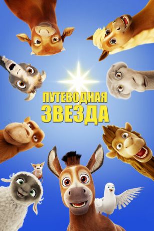 смотреть Путеводная звезда (2017)