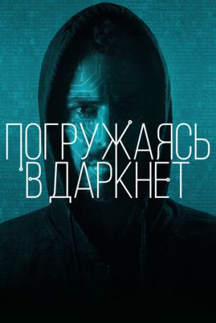 смотреть Погружаясь в даркнет (2016)