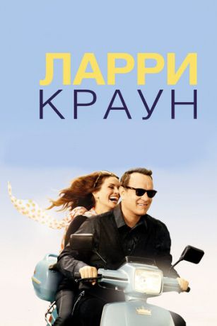 смотреть Ларри Краун (2011)