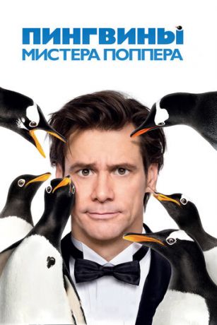 смотреть Пингвины мистера Поппера (2011)