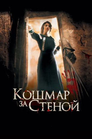 смотреть Кошмар за стеной (2011)