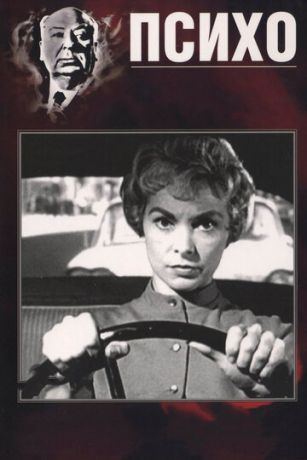 смотреть Психо (1960)