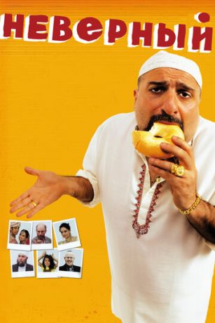 смотреть Неверный (2010)