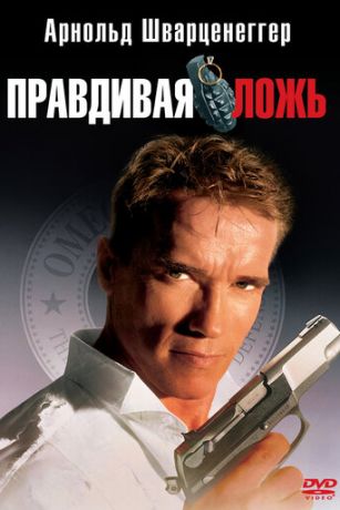 смотреть Правдивая ложь (1994)