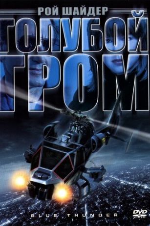смотреть Голубой гром (1982)