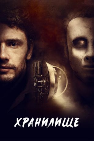 смотреть Хранилище (2017)