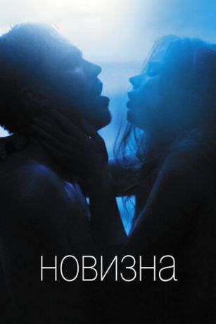 смотреть Новизна (2017)