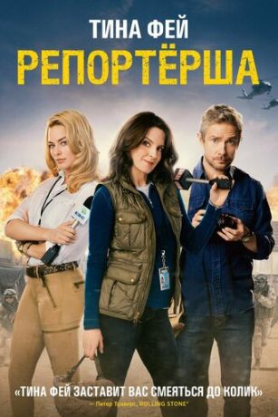 смотреть Репортерша (2016)