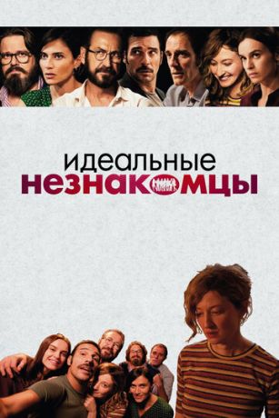 смотреть Идеальные незнакомцы (2016)