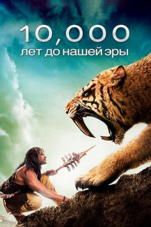 смотреть 10 000 лет до н.э. (2008)