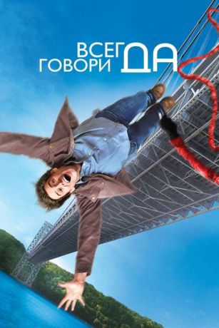 смотреть Всегда говори «ДА» (2008)