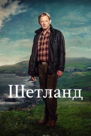 Шетланд (сериал) онлайн