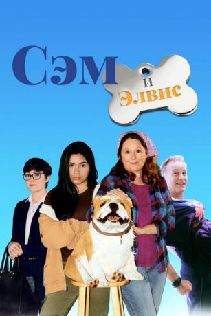 смотреть Сэм и Элвис (2018)