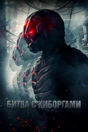 смотреть Битва с киборгами (2017)