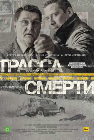 смотреть Трасса смерти 1 сезон 10 серия